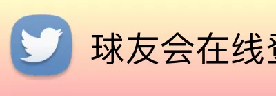 球友会在线登录 Logo